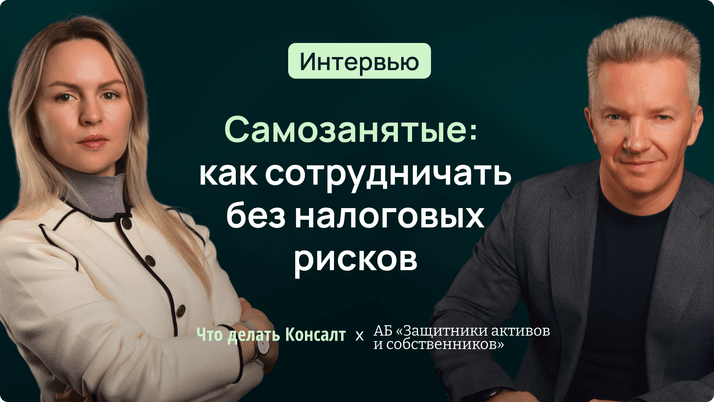Самозанятые: как сотрудничать без налоговых рисков