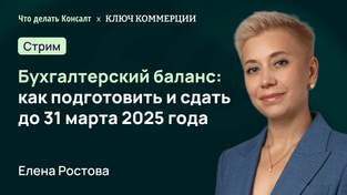 Бухгалтерский баланс: как подготовить и сдать до 31 марта 2025 года
