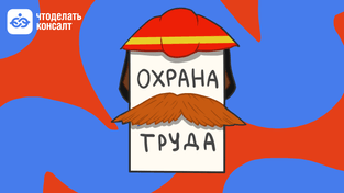 Документы по охране труда, которые должны быть в организации в 2024 году
