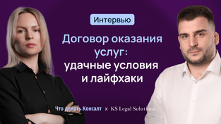 Договор оказания услуг: удачные условия и лайфхаки