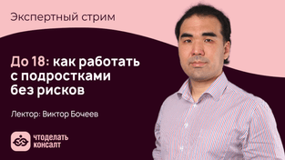 До 18: как работать с подростками без рисков