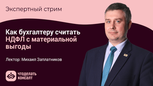 Как бухгалтеру считать НДФЛ с материальной выгоды