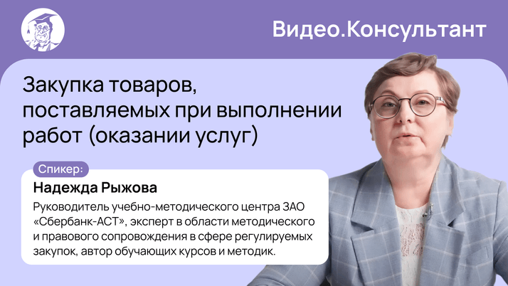 Закупка товаров, поставляемых при выполнении работ (оказании услуг)