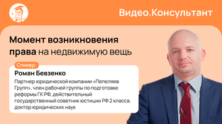 Момент возникновения права на недвижимую вещь