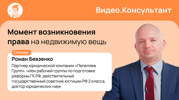 Момент возникновения права на недвижимую вещь