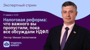Налоговая реформа: что важного вы пропустили, пока все обсуждали НДФЛ