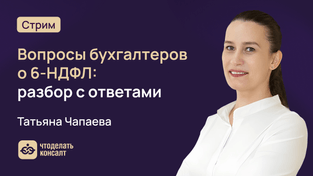 Вопросы бухгалтеров о 6-НДФЛ: разбор с ответами