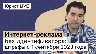 Интернет-реклама без идентификатора: штрафы с 1 сентября 2023 года.