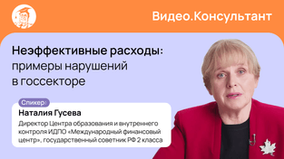 Неэффективные расходы: примеры нарушений в госсекторе