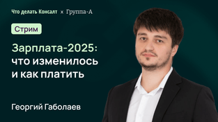 Зарплата-2025: что изменилось и как платить