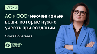 АО и ООО: неочевидные вещи, которые нужно учесть при создании