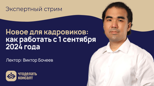 Новое для кадровиков: как работать с 1 сентября 2024 года
