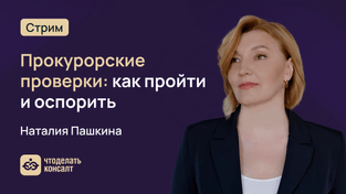 Прокурорские проверки: как пройти и оспорить