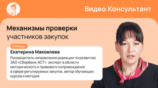 Механизмы проверки участников закупок