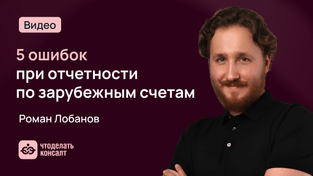 5 ошибок при отчетности по зарубежным счетам