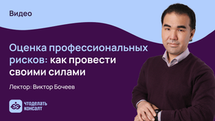 Оценка профессиональных рисков: как провести своими силами