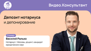 Депозит нотариуса и депонирование