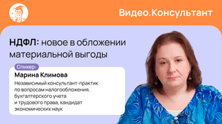 НДФЛ: новое в обложении материальной выгоды