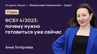 ФСБУ 4/2023: почему нужно готовиться уже сейчас