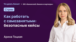 Как работать с самозанятыми: безопасные кейсы