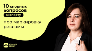 10 спорных вопросов эксперту про маркировку рекламы