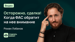 Когда ваша сделка попадет под проверку ФАС