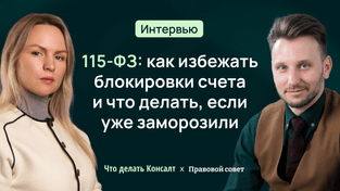 115-ФЗ: как избежать блокировки счета и что делать, если уже заморозили