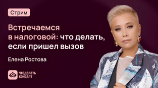 Встречаемся в налоговой: что делать, если пришел вызов