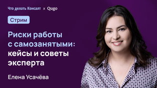 Риски работы с самозанятыми: кейсы и советы эксперта