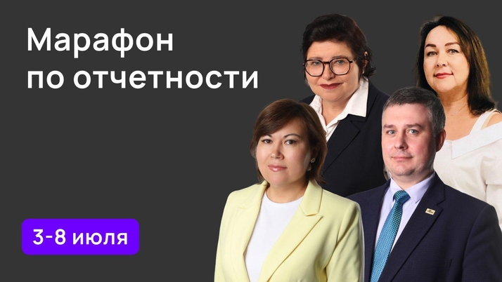 Бесплатный марафон «Отчетность за полугодие 2025 года»