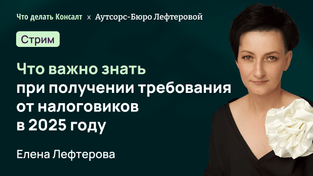 Что важно знать при получении требования от налоговиков в 2025 году