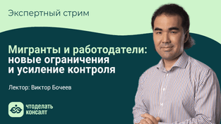 Мигранты и работодатели: новые ограничения и усиление контроля