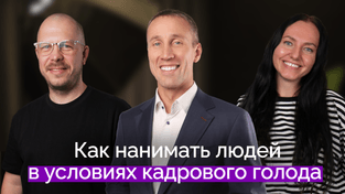 Где искать сотрудников в условиях дефицита кадров | Павел Сивожелезов