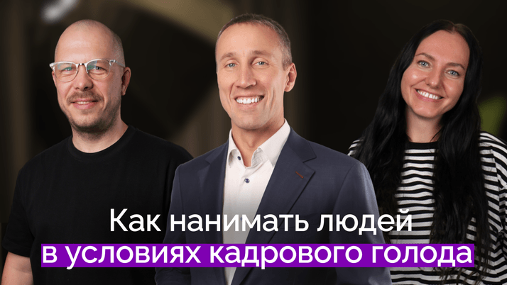 Где искать сотрудников в условиях дефицита кадров | Павел Сивожелезов