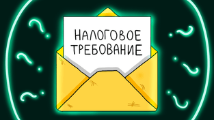 Налоговое требование в 2024 году: что проверить и как ответить