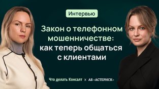 Общение с клиентами: как снизить сумму штрафа от ФАС