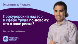 Прокурорский надзор в сфере труда по-новому: кто в зоне риска