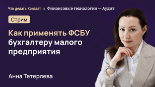 Как работать с ФСБУ бухгалтеру малого предприятия