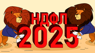 Учет НДФЛ в 1С:ЗУП в 2025 году