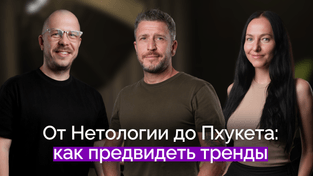 От Нетологии до Пхукета: как предвидеть тренды | Максим Спиридонов