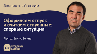 Оформляем отпуск и считаем отпускные: спорные ситуации