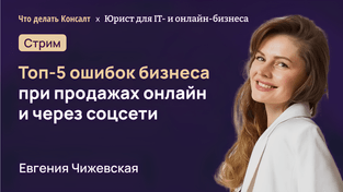 Топ-5 ошибок бизнеса при продажах онлайн и через соцсети