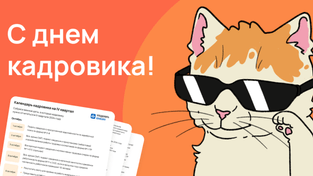 Поздравляем с днем кадровика!