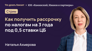 Как получить рассрочку по налогам на 3 года под 0,5 ставки ЦБ