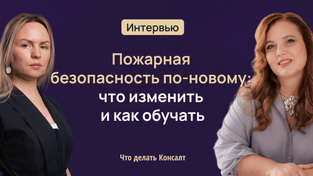 Пожарная безопасность по-новому: что изменить и как обучать