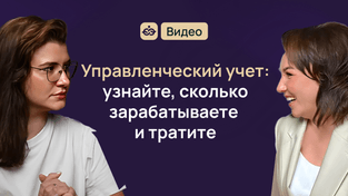 Управленческий учет: узнайте, сколько зарабатываете и тратите