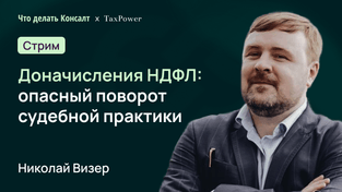 Доначисления НДФЛ: опасный поворот судебной практики