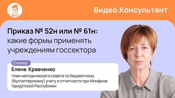 Приказ № 52н или № 61н: какие формы применять учреждениям госсектора