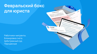 Февральский бокс для юриста. Работники-мигранты. Блокировка по 115-ФЗ. Новые штрафы за персданные