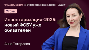 Инвентаризация-2025: новый ФСБУ уже обязателен